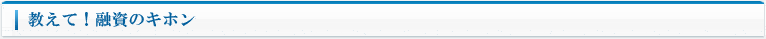 教えて融資のキホン