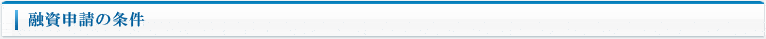 融資申請の条件（資金調達）