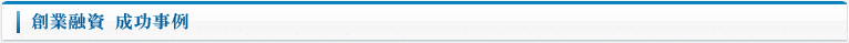 創業融資 成功事例（資金調達）