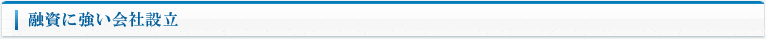 融資に強い会社設立（資金調達）