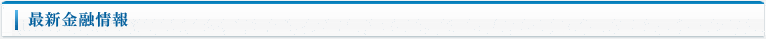 最新金融情報