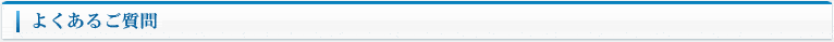 よくあるご質問