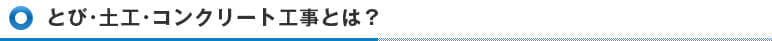 とび・大工・コンクリート工事業とは？