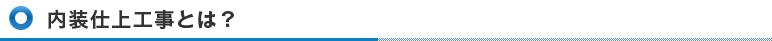 内装仕上工事業とは？