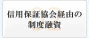 信用保証協会経由の制度融資