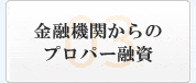 金融機関からのプロパー融資