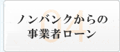 ノンバンクからの事業者ローン