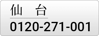 仙台 0120-271-001