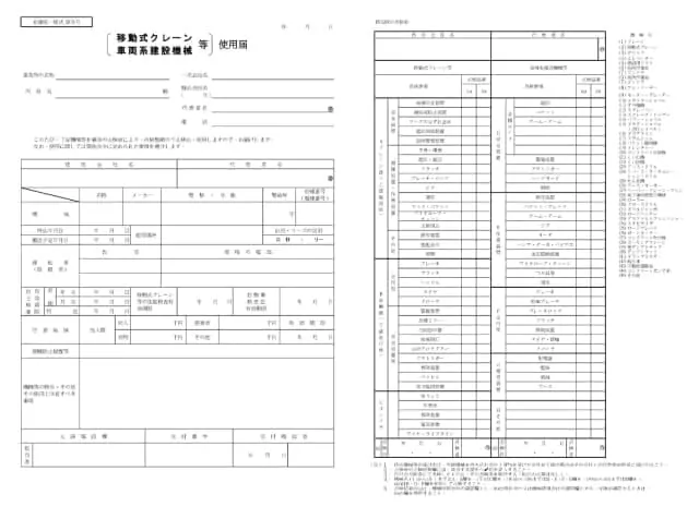 持込機械等（移動式クレーン・車両建設機械等）使用届