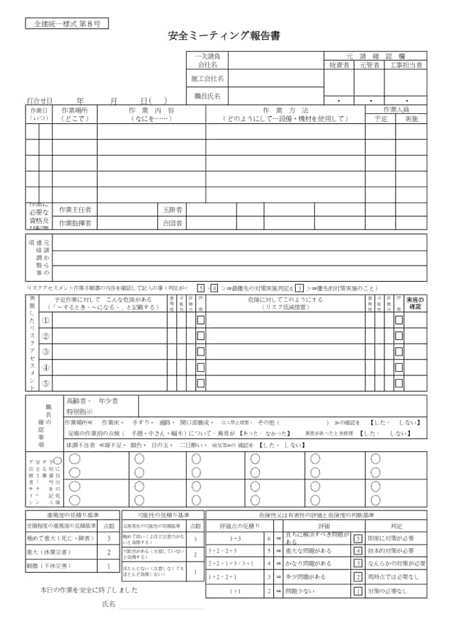 安全ミーティング報告書の書式