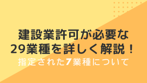 建設業許可が必要な29業種を詳しく解説！指定された7業種について