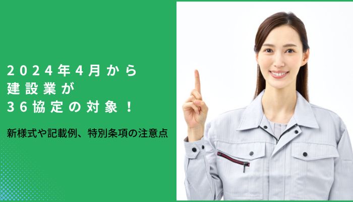 2024年4月から建設業が36協定の対象！新様式や記載例、特別条項の注意点