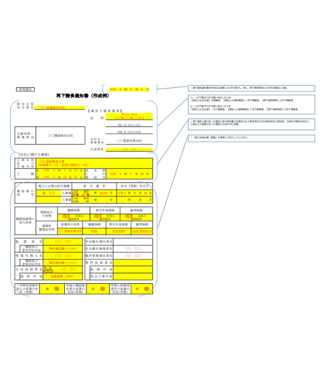 再下請負通知書の記入例1