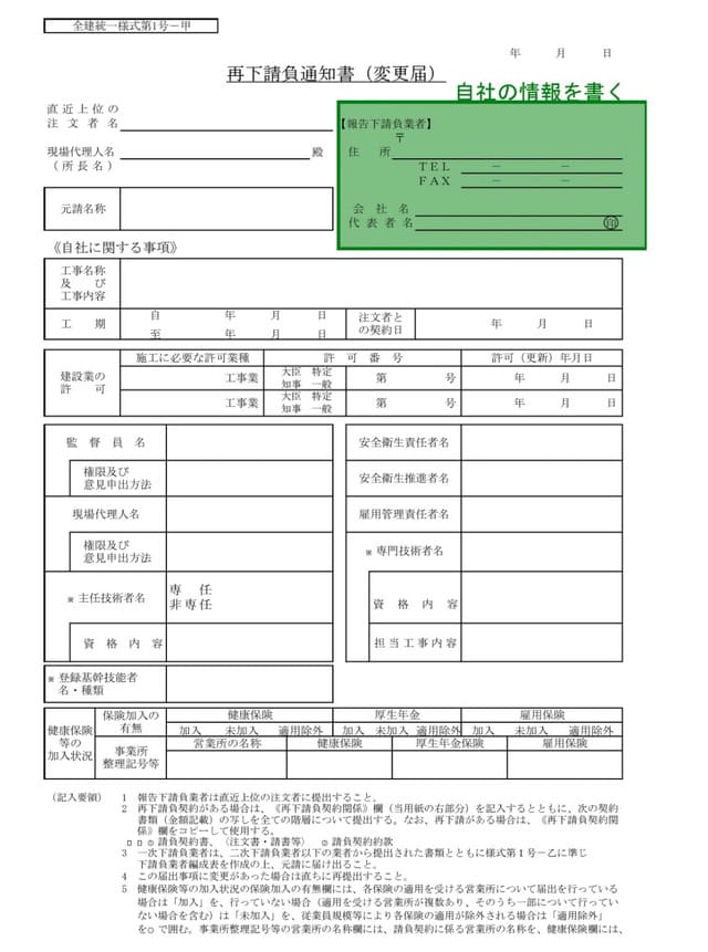 記入例付き 再下請負通知書とは 提出が必要なケース 業者や書き方まとめ 建設業許可の手続 流れ 申請書類を解説 無料相談 ベンチャーサポート行政書士法人