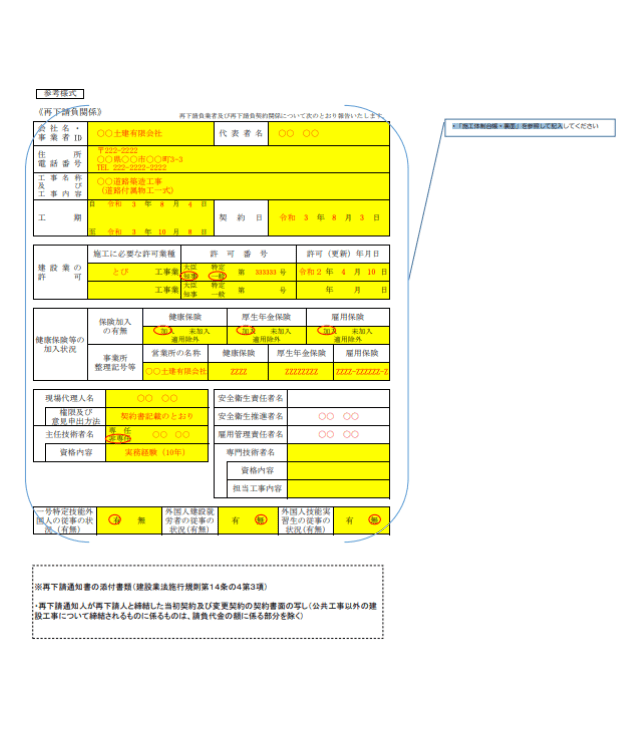 再下請負通知書の記入例