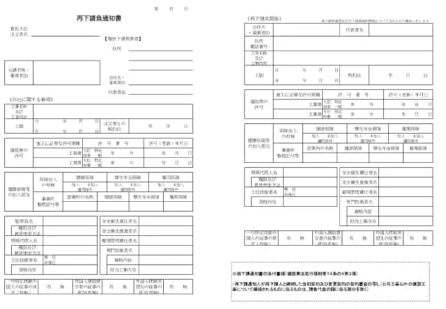 再下請負通知書