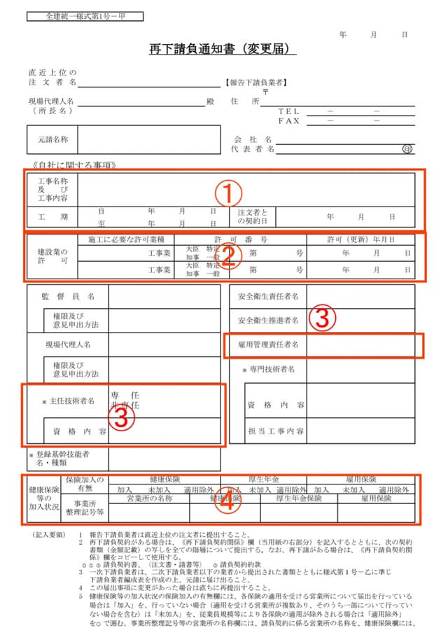 【再下請負通知書】自社に関する記載事項