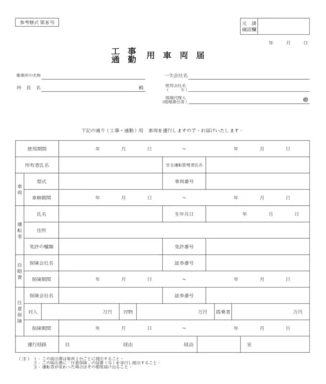 工事・通勤用車両届