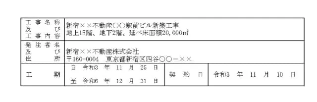 施工体制台帳記入例(工事名称・発注者名・工期・契約日)