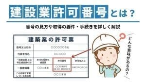 建設業許可番号とは？番号の見方や取得の要件・手続きを詳しく解説