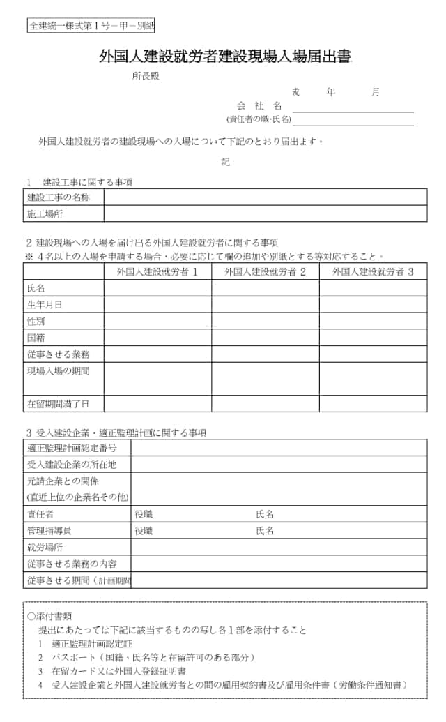 外国人建設就労者現場入場届出書