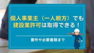 個人事業主（一人親方）でも建設業許可は取得できる！要件や必要書類まで