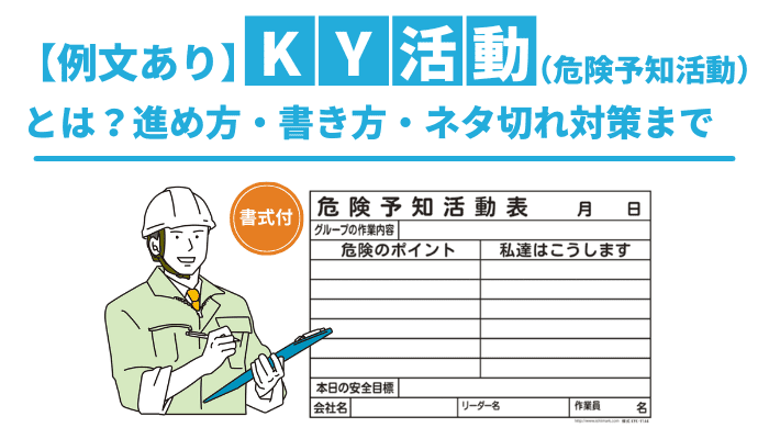 【例文あり】KY活動（危険予知活動）とは？進め方・書き方・ネタ切れ対策まで