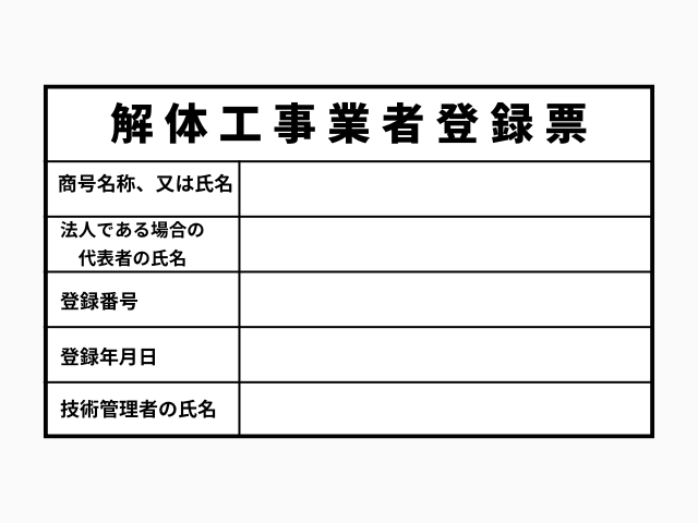 解体工事業登録