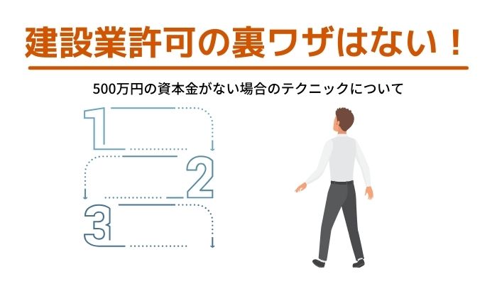 建設業許可の裏ワザはない！500万円の資本金がない場合のテクニックについて