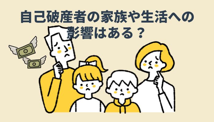 自己破産者の家族や生活への影響はある？メリット・デメリットと共に解説