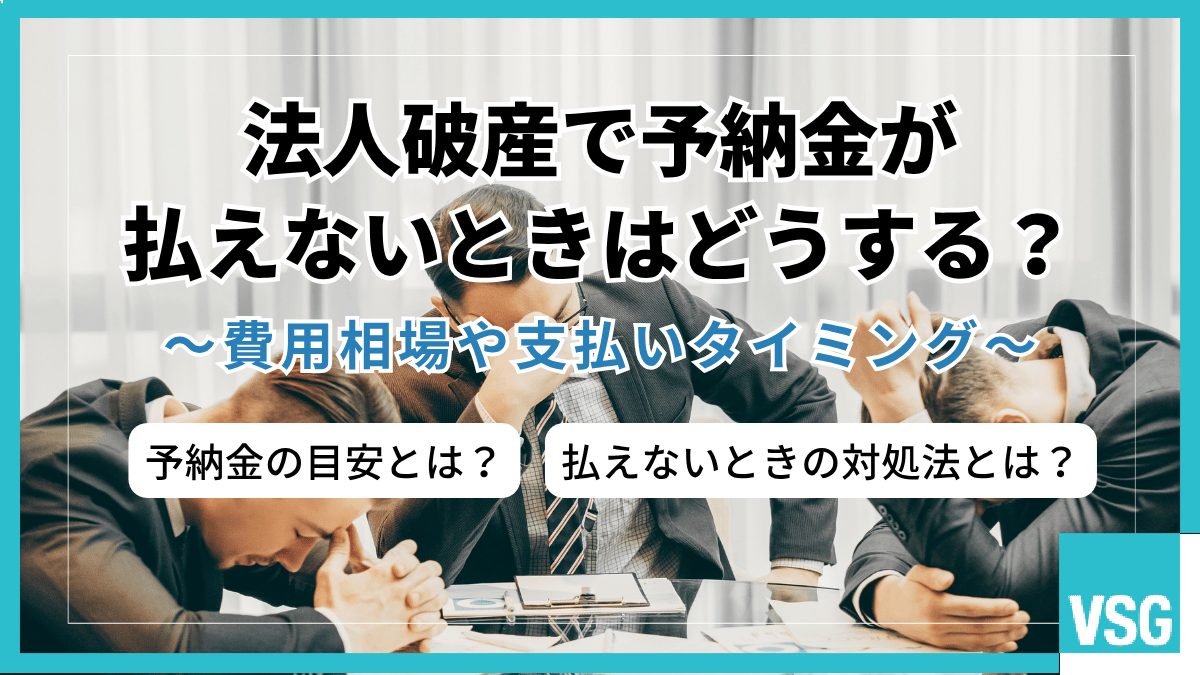 法人破産で予納金が払えないときはどうする？費用相場や支払いタイミング