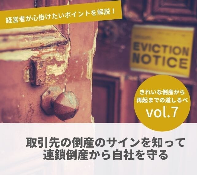 倒産と再起の流れVOL7　取引先の倒産のサインを知って連鎖倒産から自社を守る