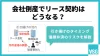 会社倒産でリース契約はどうなる？引き揚げのタイミングや偏頗弁済のリスクを解説