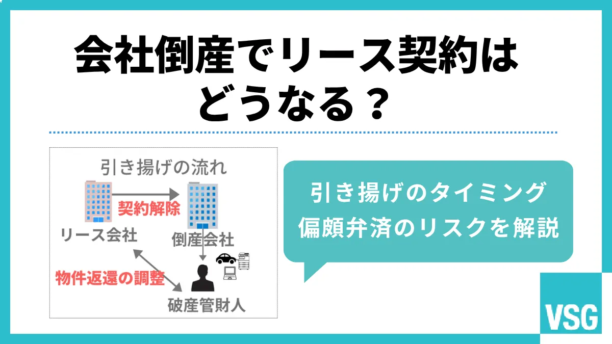 会社倒産でリース契約はどうなる？引き揚げのタイミングや偏頗弁済のリスクを解説