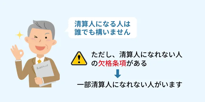 清算人の資格とは？