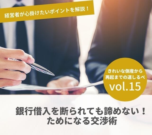 倒産と再起の流れVOL15　銀行借入を断られても諦めない！ためになる交渉術
