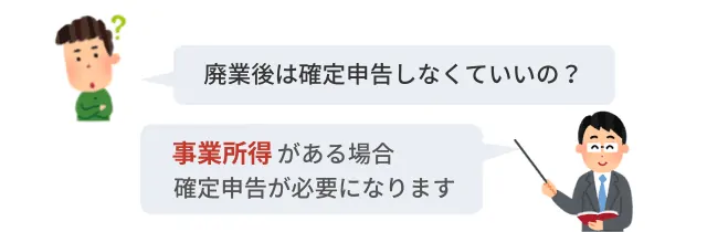 廃業した年の確定申告が必要になるケース