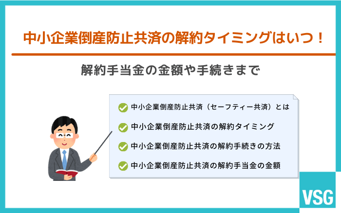中小企業倒産防止共済の解約タイミングはいつ！解約手当金の金額や手続きまで