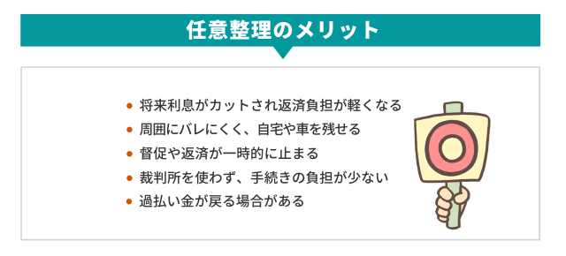任意整理の5つのメリット