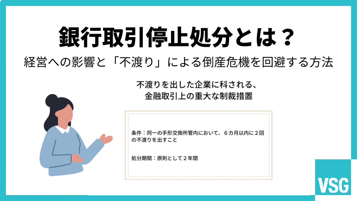 銀行取引停止処分とは？経営への影響と「不渡り」による倒産危機を回避 