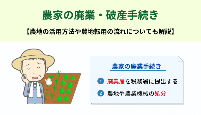 農家の廃業・破産手続き【農地の活用方法や農地転用の流れについても解説】