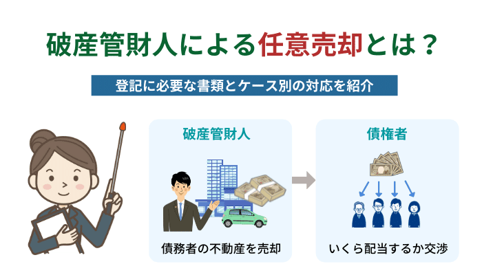 破産管財人による任意売却とは？登記に必要な書類とケース別