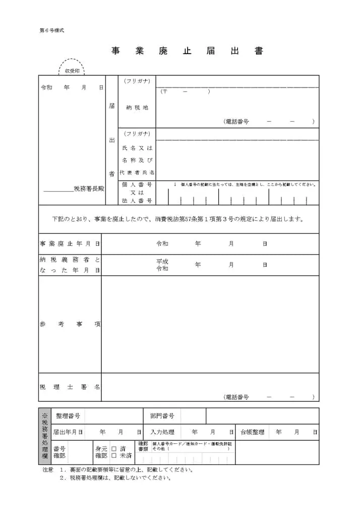 事業廃止届出書