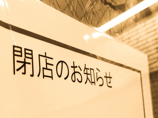 廃業とは 廃業と閉店の違いとは 異なる手続き方法も解説 弁護士法人ベンチャーサポート法律事務所