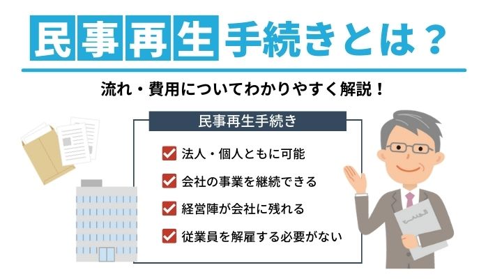 民事再生手続きとは？流れ・費用についてわかりやすく解説！