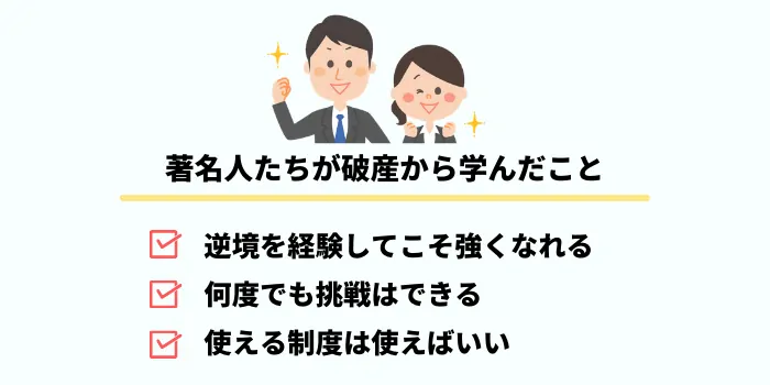 著名人たちが破産から学んだこと