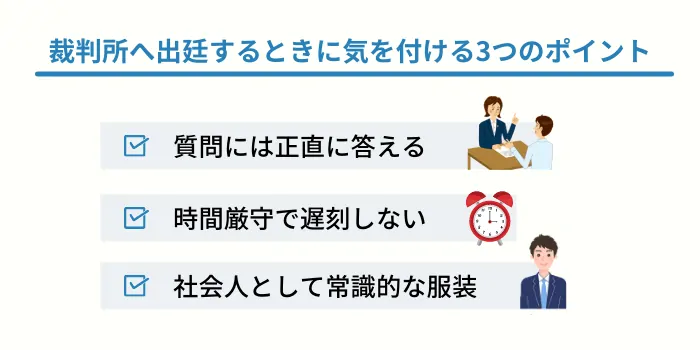 自己破産の手続きで裁判所へ出廷するときに気を付けるべき3つのポイント