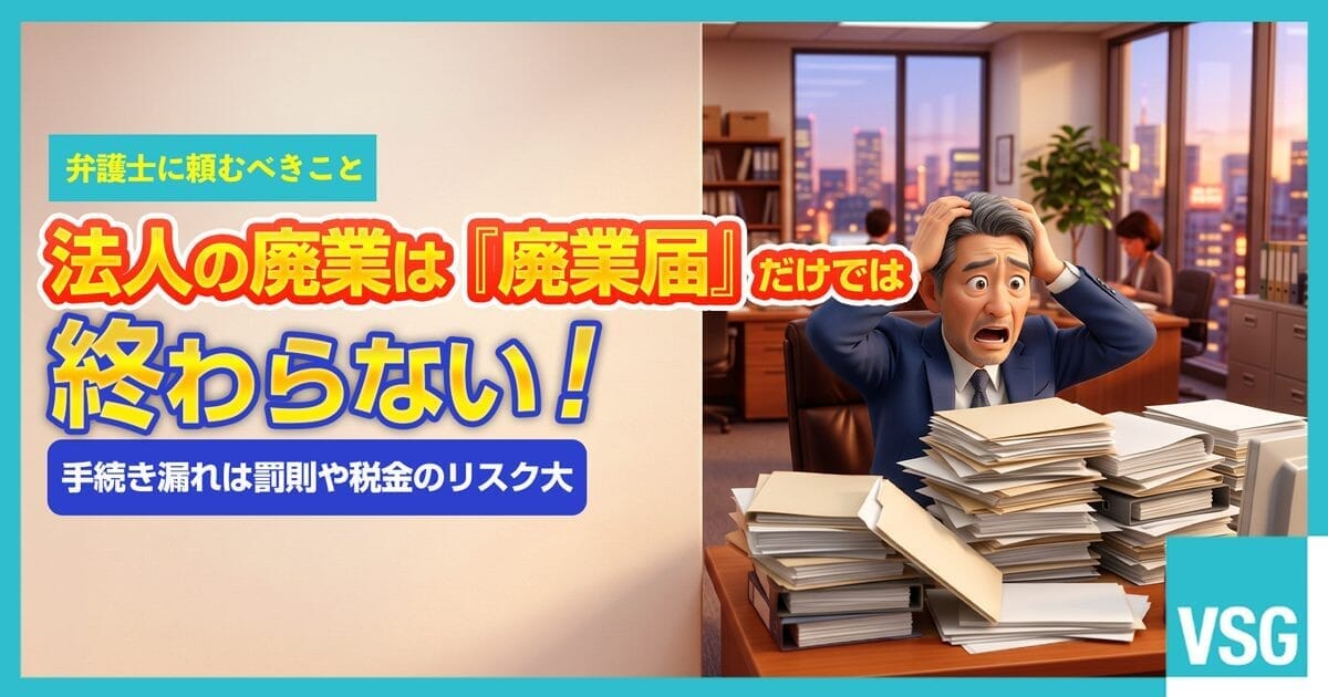 法人の廃業手続きにおいて、廃業届以外にも多くの書類や登記が必要だと知り、頭を抱えている経営者のイラスト