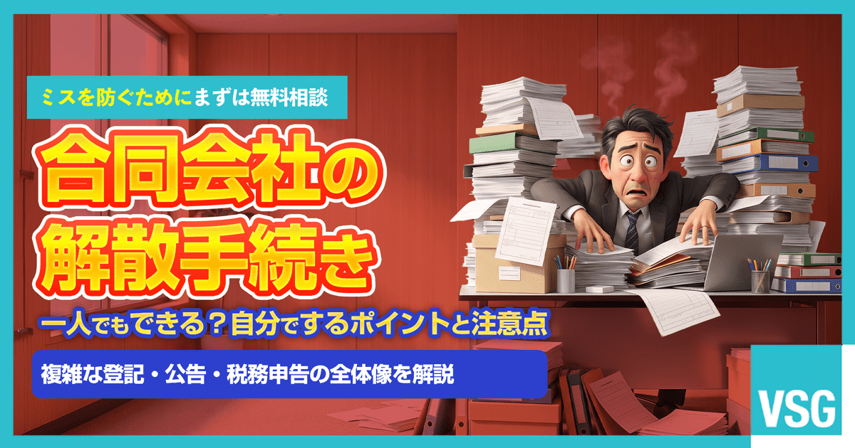 合同会社の解散に伴う複雑な登記や書類作成の多さに驚き、頭を抱えている経営者のイラスト