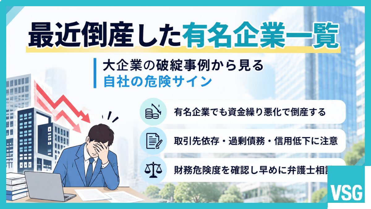 最近倒産した有名企業一覧｜大企業の破綻事例から見る自社の危険サイン